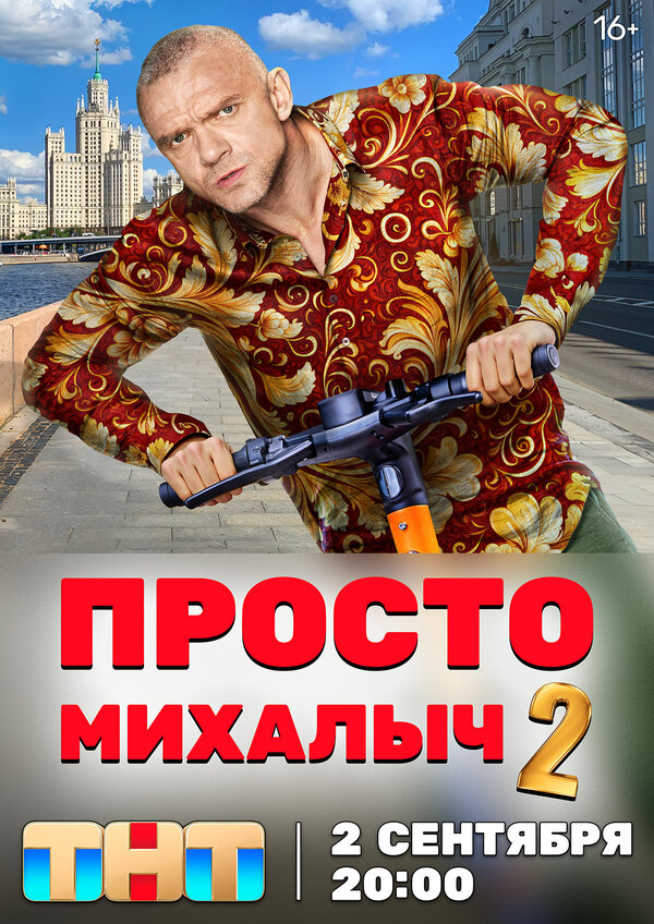 Просто Михалыч